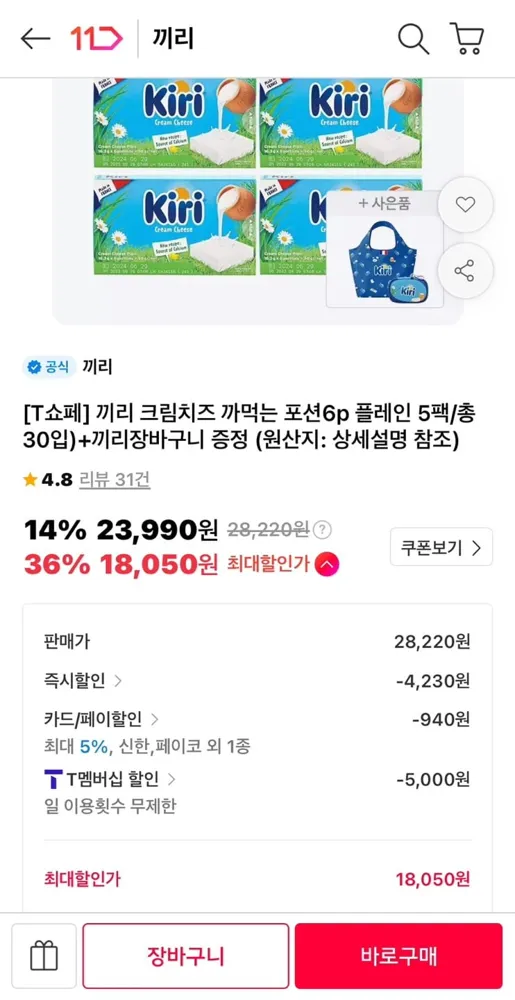 [11번가] 끼리 크림치즈 포션6p 플레인5팩/총30입 +끼리장바구니증정 (T멤 18,050원/무배)
