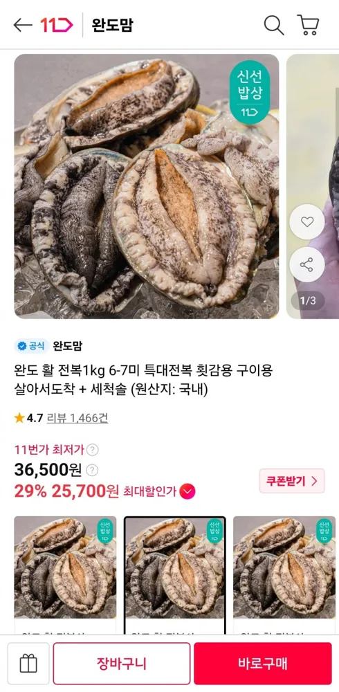 [11번가] 완도 활 전복1kg 6-7미 특대전복 (25,700원/무료)