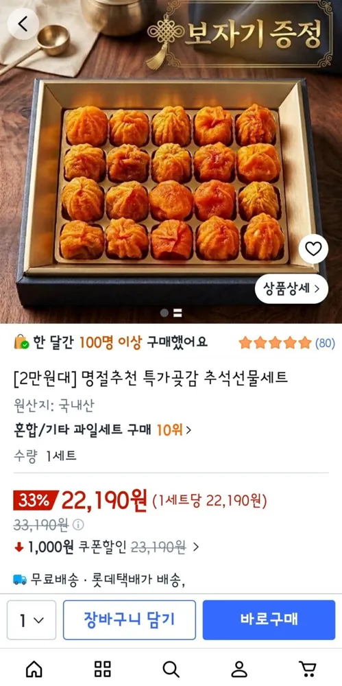 [쿠팡] 추석선물세트 곶감 20구 (22,190원/무료)