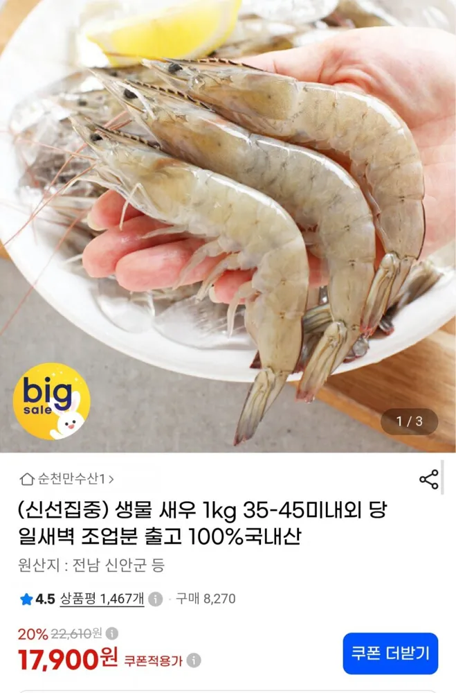 [G마켓] 국내산 생물 새우 1kg 35~45미 (17,900원/무료)
