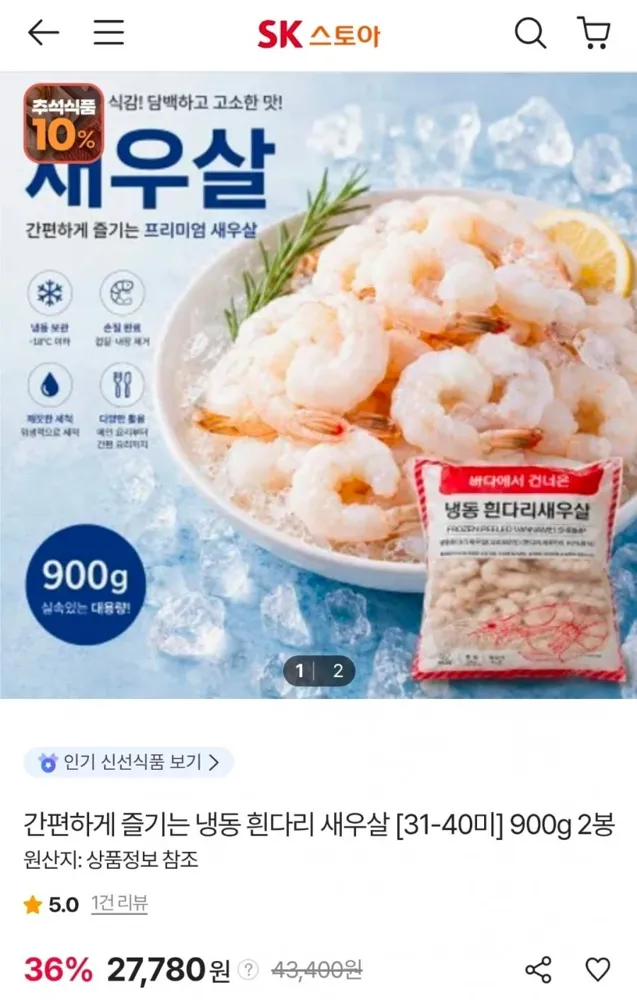 [SK스토아] 냉동 흰다리 새우살 900g (31-40미) x 2봉 (27,780원/무료)