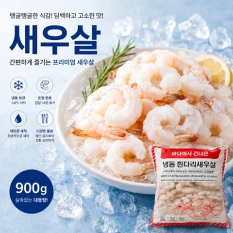 냉동 흰다리 새우살 900g (31-40미) x 2봉