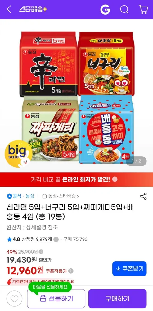 [지마켓] 신라면 5입+너구리 5입+짜파게티5입+배홍동 4입 (12,960원/무료)