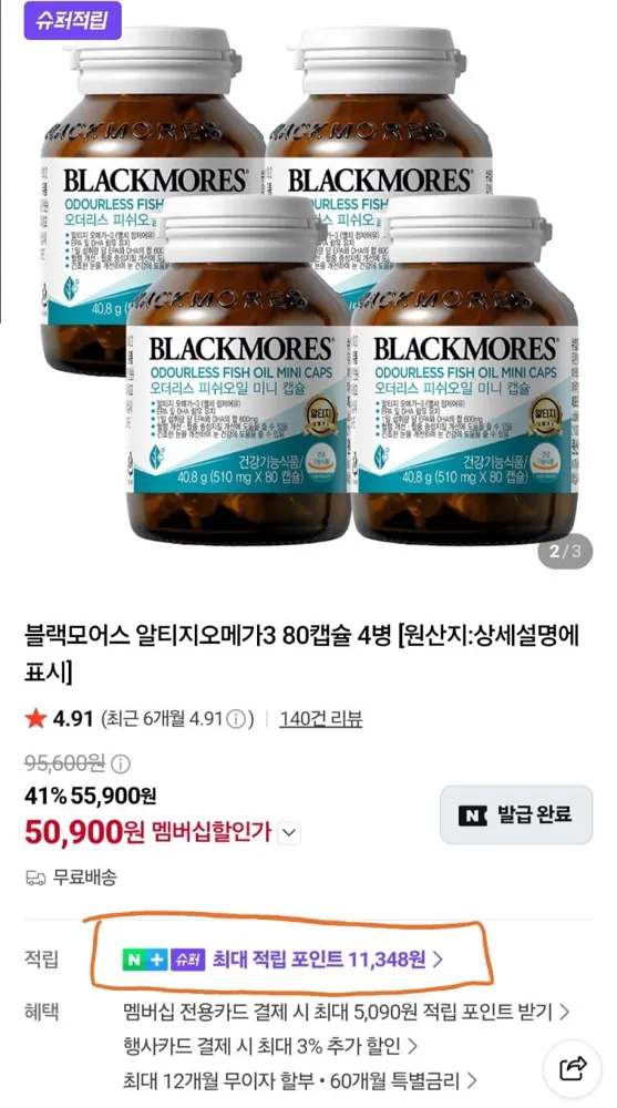 [네이버] 블랙모어스 오메가3, 4통 (네멤 50,900원/무료)
