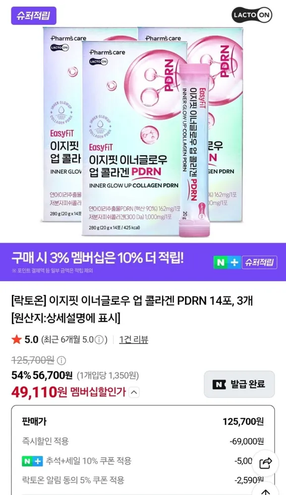 [네이버] 락토온 먹는 저분자 콜라겐 PDRN 42포 (49,110원/무료)