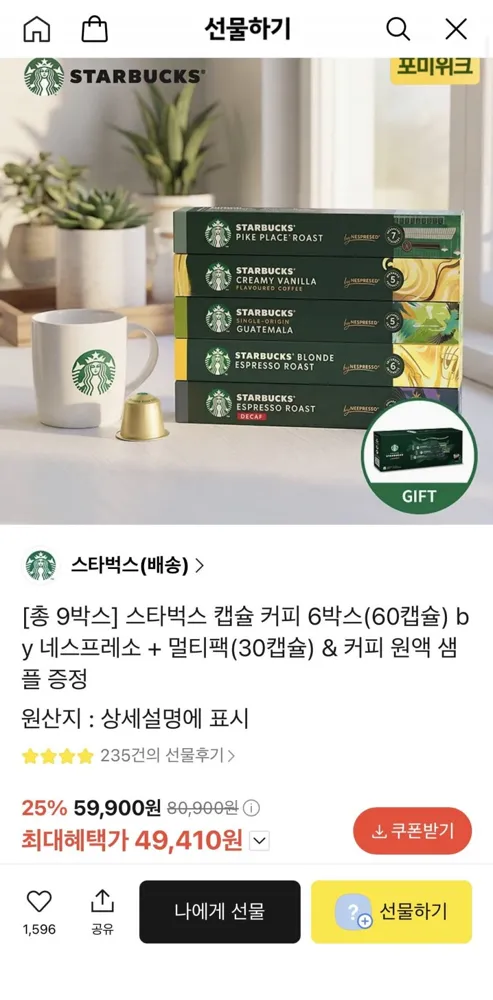[카카오] 스타벅스 네스프레소 캡슐커피 60개+멀티팩 30개+원액증정 (49,410원 / 무료)