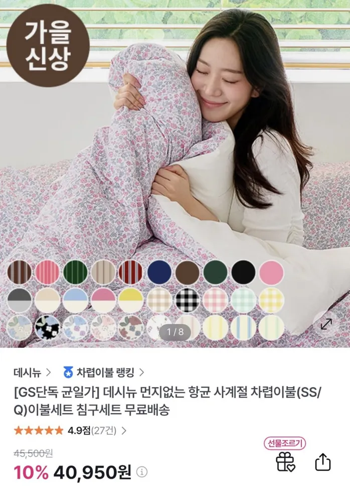 [GS샵] 먼지없는 항균 사계절 차렵이불세트 SS/Q (40,950원/무료)