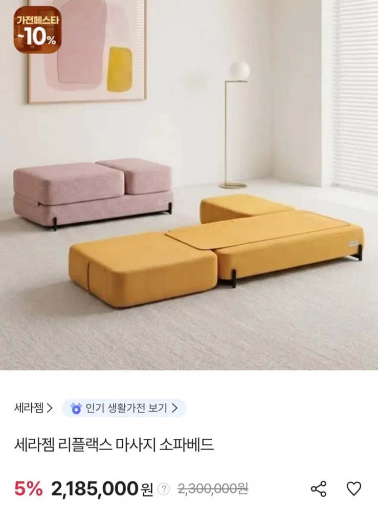 [sk스토아] 세라젬 마스터 리플렉스 마사지 소파베드 (롯데 우리카드 2,141,300원/무료)