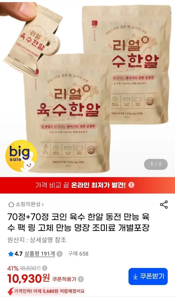 [지마켓] 70정+70정 리얼 코인 육수(10,930원/무료)