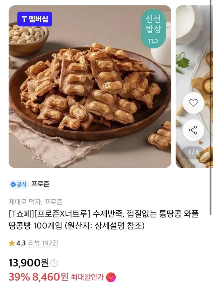 [11번가] 통땅콩 와플땅콩빵 100개입 (T멤버십 8,460원/무료)