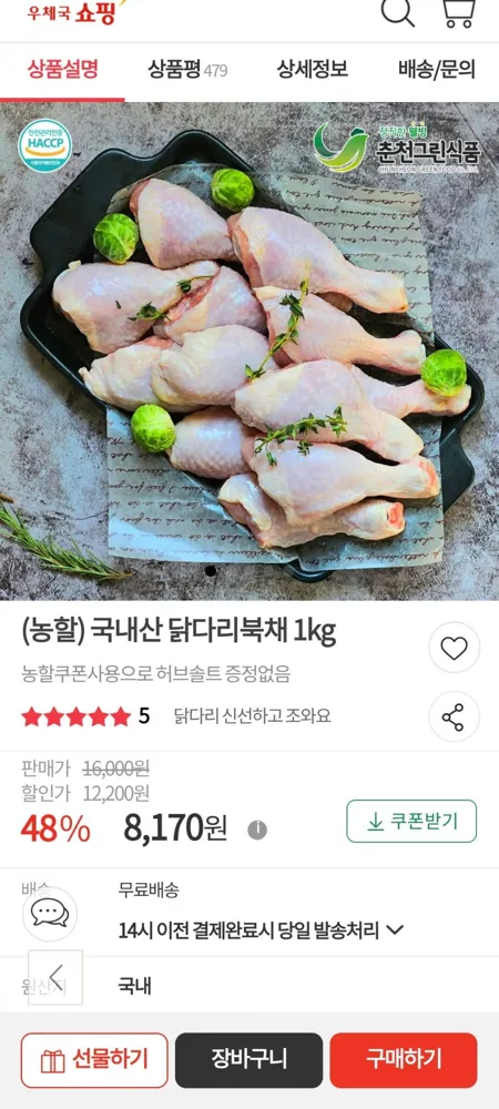 [우체국쇼핑]국내산 닭다리 북채 1kg(8,170원, 무료배송)