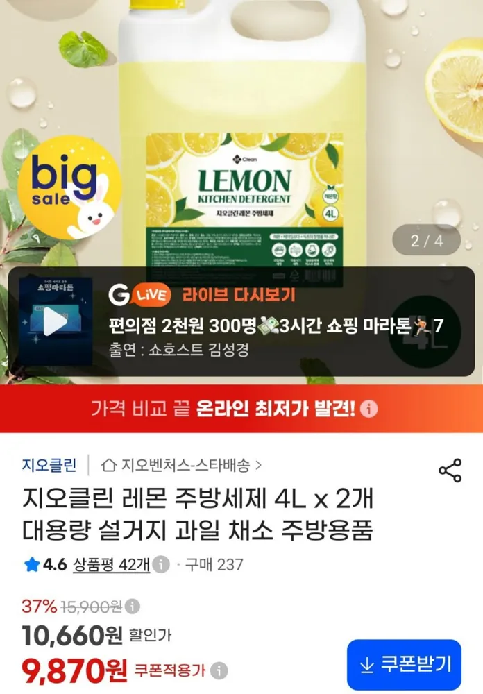 [지마켓] 지오클린 레몬 주방세제 4L x 2개 (9,870원/무료)