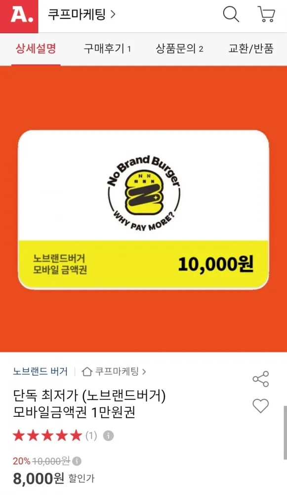 [옥션] 노브랜드버거 모바일금액권 1만원권 (8,000원/무료)