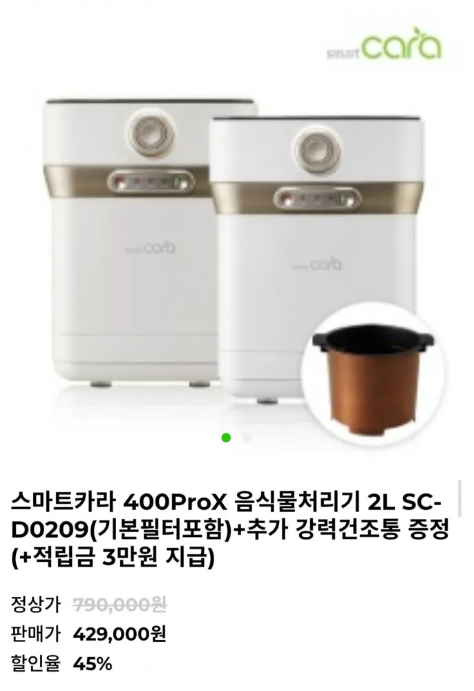 [G9인샵] 스마트카라 400ProX 음식물처리기 2L + 강력건조통 증정 (429,000원/무료)