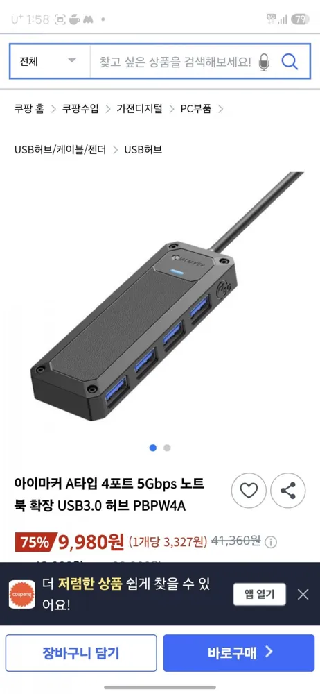 [쿠팡]아이마커 A타입 4포트 5Gbps 노트 북 확장 USB3.0 허브 PBPW4A(9,980원/무료배송)
