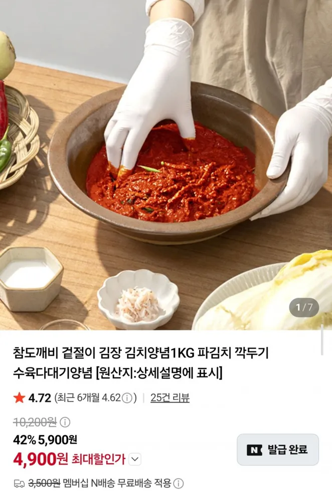 [네이버] 겉절이,김장 김치양념 1kg 임박 (4,900원/네멤무료)