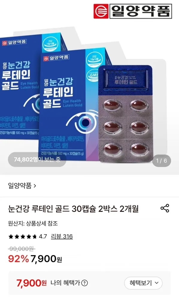[롯데온] 일양약품 눈건강 루테인 골드 30캡슐 2박스 (7,900원/무료)