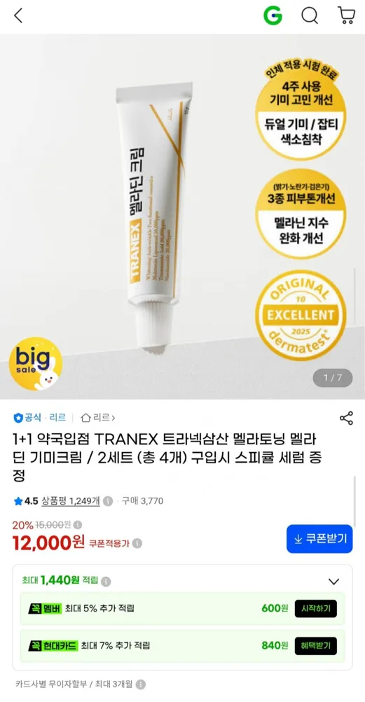 [G마켓] TRANEX 트라넥삼산 멜라딘 기미크림 1+1 (12,000원/무배)