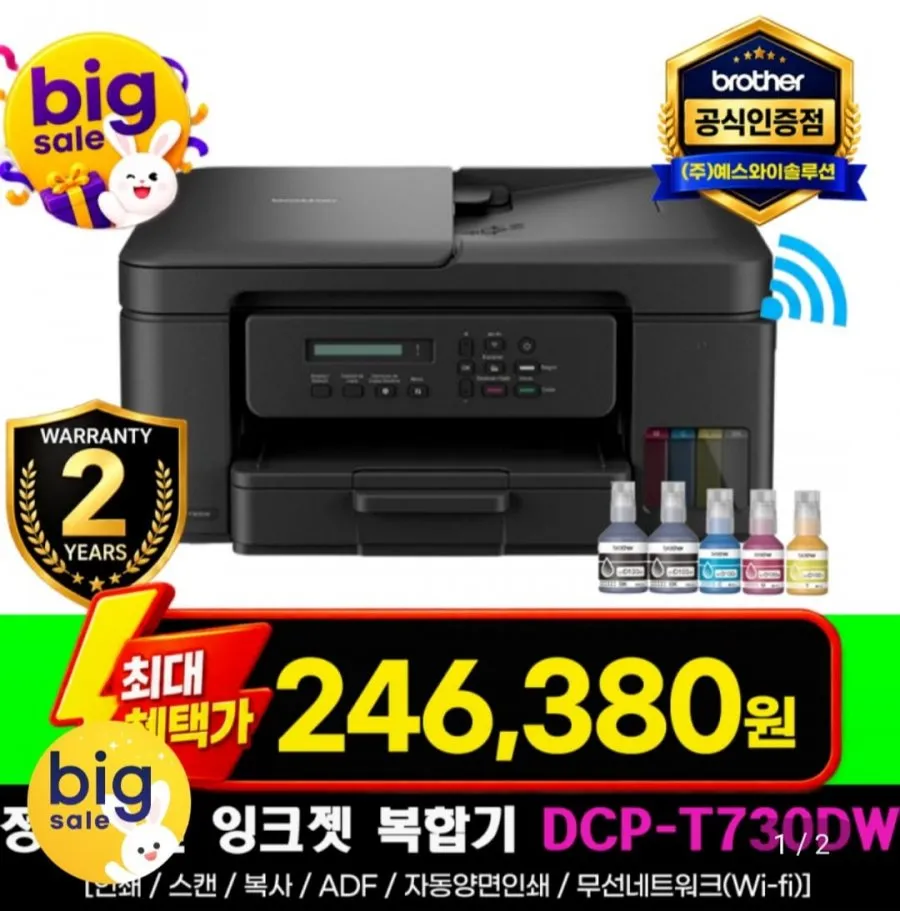 [지마켓] 브라더 DCP-T730DW 정품 무한 잉크젯 복합기 무상 (246,380원/무료)