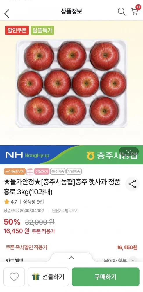 [농협몰] 충주시농협 햇사과 정품 홍로 3kg 10과이내 (16,450원/무료)