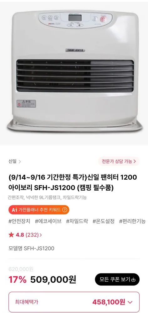 [하이마트몰] 신일 팬히터 1200 아이보리 SFH-JS1200 (458,100원/무료)