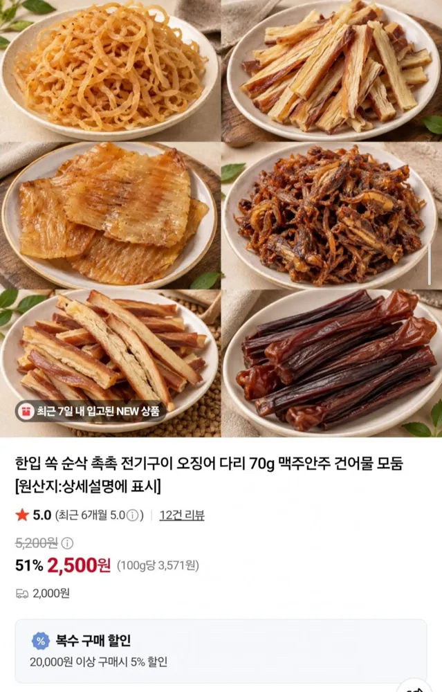 [네이버]전기구이 오징어 다리 70g 1개 (2,500원/유배)