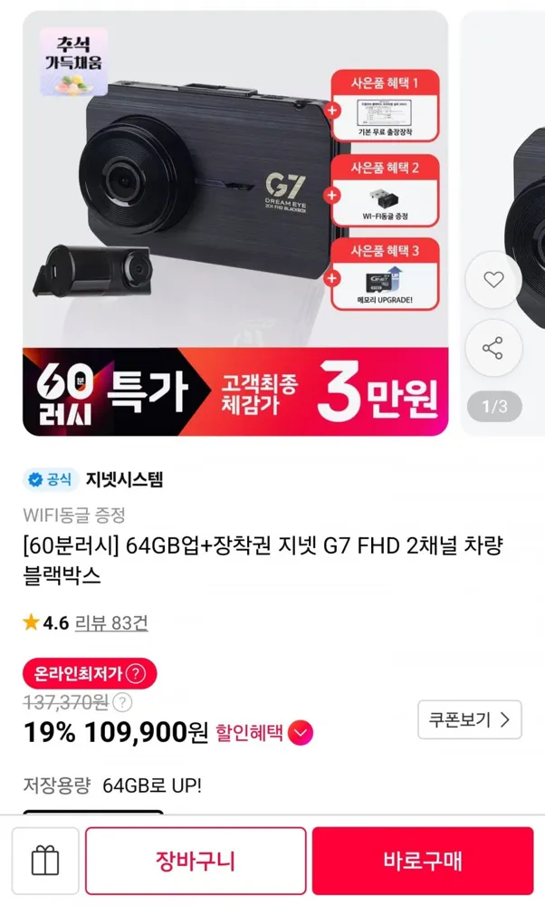 [11번가] 지넷 G7 FHD 2채널 차량 블랙박스 (109,900원/무료)