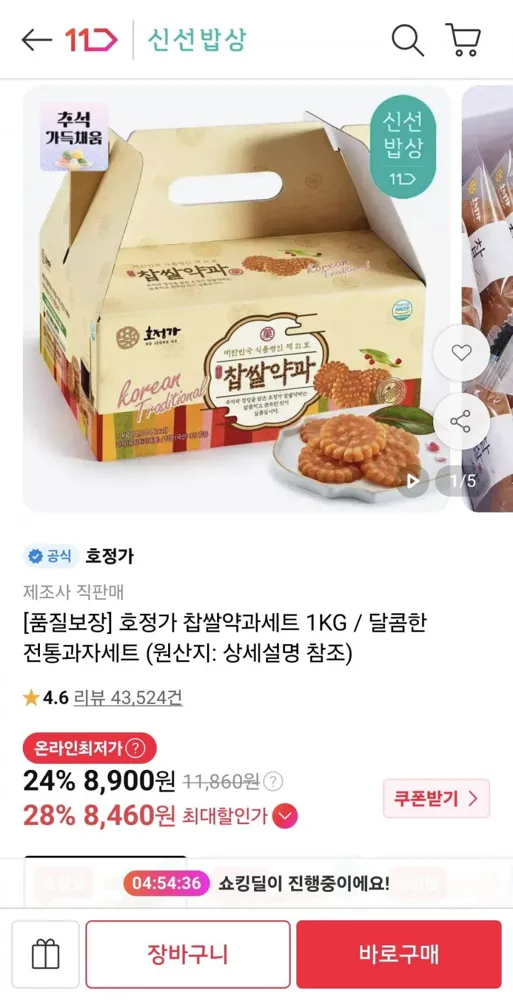 [11번가] 호정가 찹쌀약과세트 1KG (8,460원/무료)