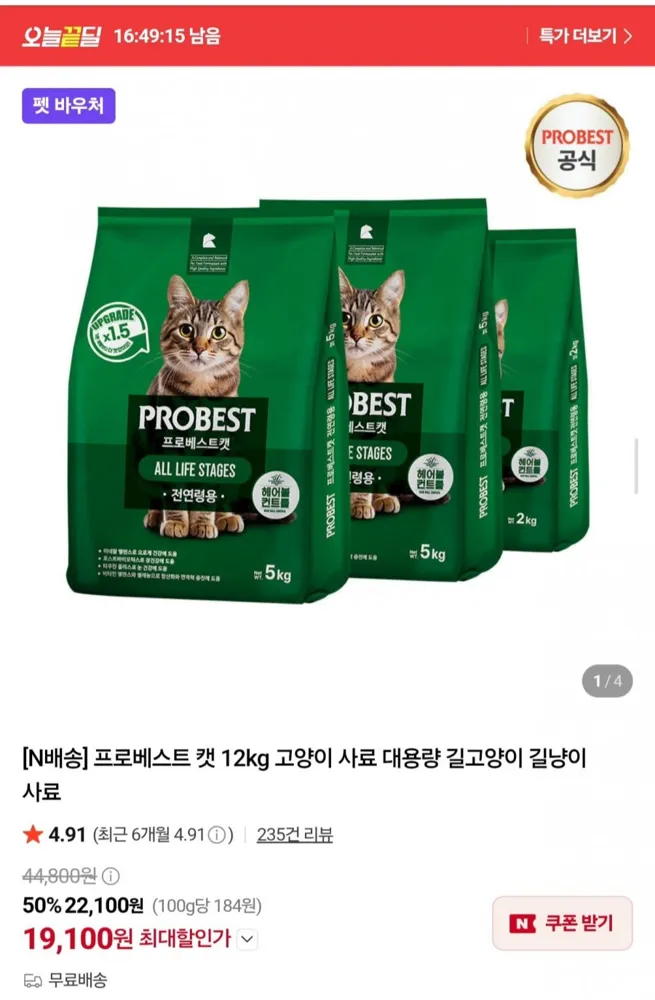 [네이버] 오늘끝딜 프로베스트 캣 12kg (19,100원/무료)