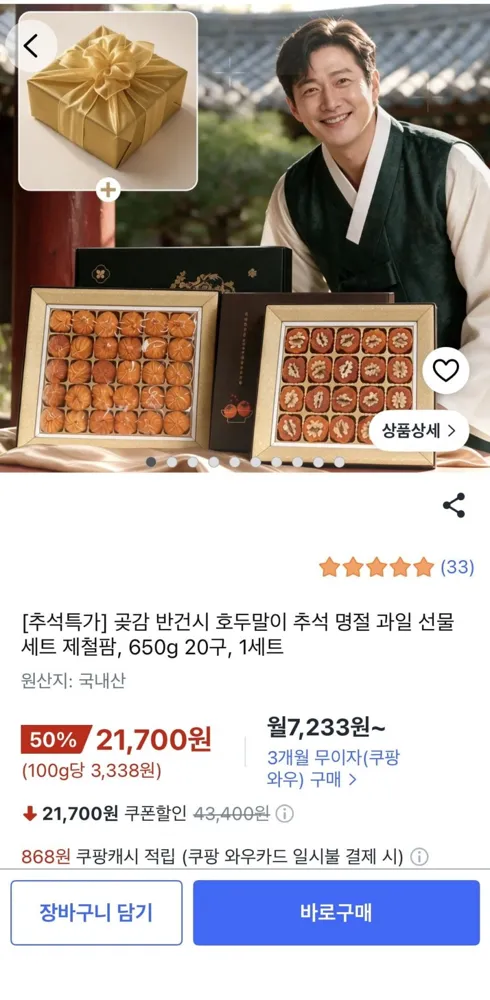 [쿠팡] 곶감 반건시 호두말이 추석명절 선물세트 650g 20구(21,700원/무배)