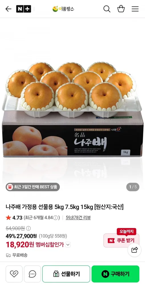 [네이버] 나주배 9-10과 선물세트 5kg (18,920원/무료)