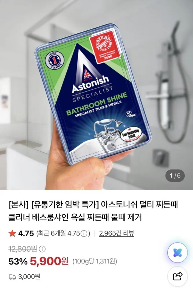 [네이버]아스토니쉬 베스룸샤인클리너 450g 유통기한 임박 특가(5,900원/3,000원)