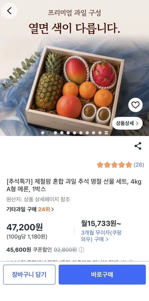 [쿠팡] 추석특가 혼합과일 추석명절세트 4kg A형메론 (47,200원/무배)