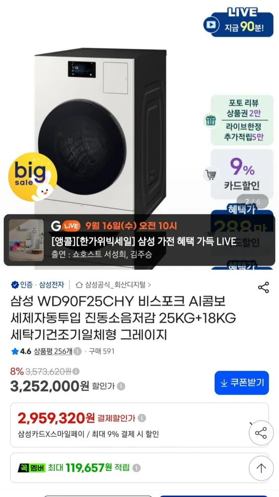 [지마켓]삼성전자 WD90F25CHY 비스포크 AI콤보 25+18kg 일체형 (2,959,320원/무료)