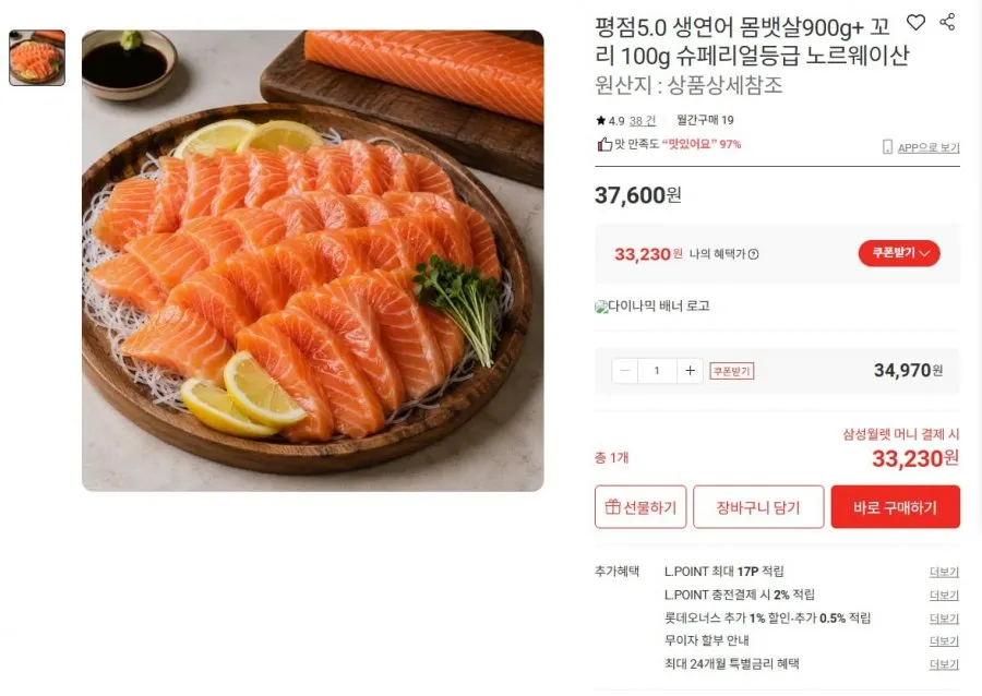 [롯데온] 노르웨이산 생연어 몸뱃살 900g+꼬리 100g (33,230원/무배)