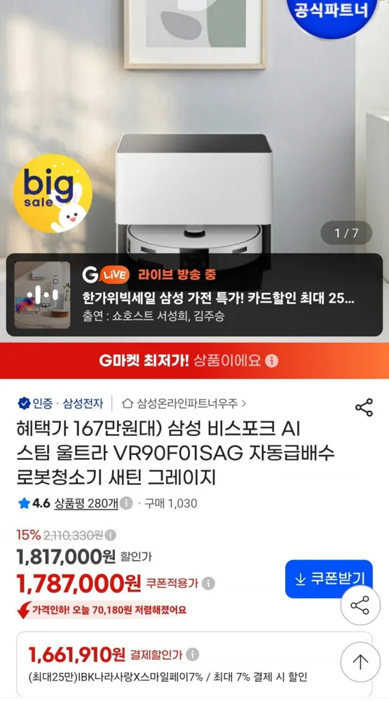 [지마켓] 삼성 비스포크 AI 스팀 울트라 VR90F01SAG 자동급배수 로봇청소기 (1,689,810원/무료)