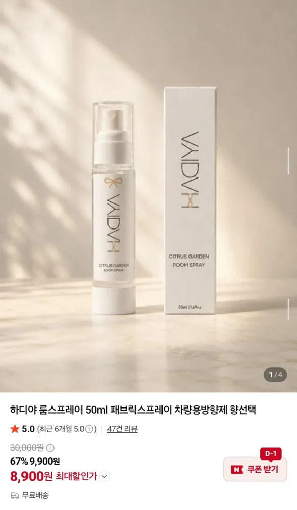 [네이버] 하디야 룸스프레이 50ml 3개 (8,900원/무료)