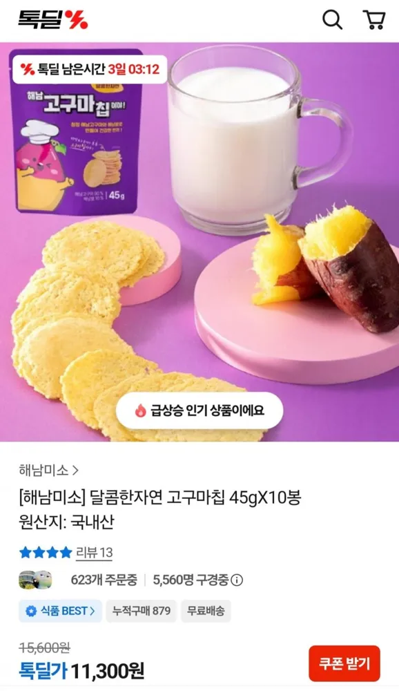 [톡딜] 해남미소 고구마칩 45g x 10봉 (11,300원/무배)