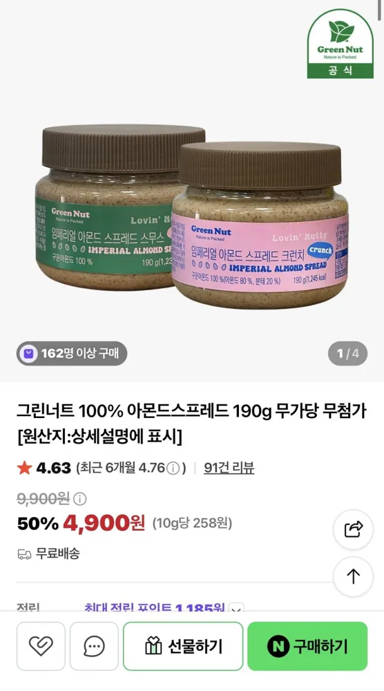 [네이버] 그린너트 100% 아몬드스프레드 190g 무가당 무첨가 (4,900원/무료)