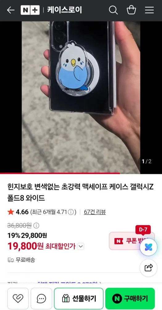 [네이버] 갤럭시 폴드8 힌지보호 맥세이프 케이스 19,800원