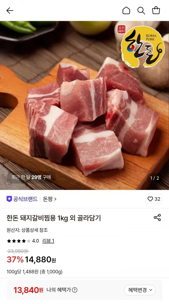 [롯데온] 한돈 돼지갈비찜용1kg (13,840원/무료)