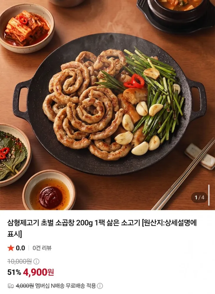 [네이버] 삼형제고기 초벌 소곱창 200g (4,900원/네멤무배)