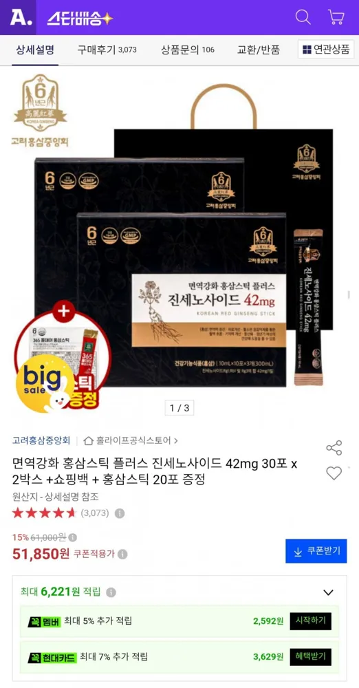 [옥션] 면역강화 홍삼스틱 플러스 진세노사이드 42mg 30포x2박스+20포 (51,850원/무료)