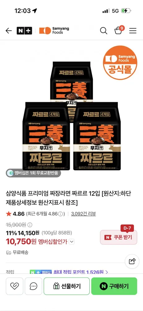 [네이버] 삼양 짜장라면 짜르르 12입 (멤버십 10,750원/무료배송)