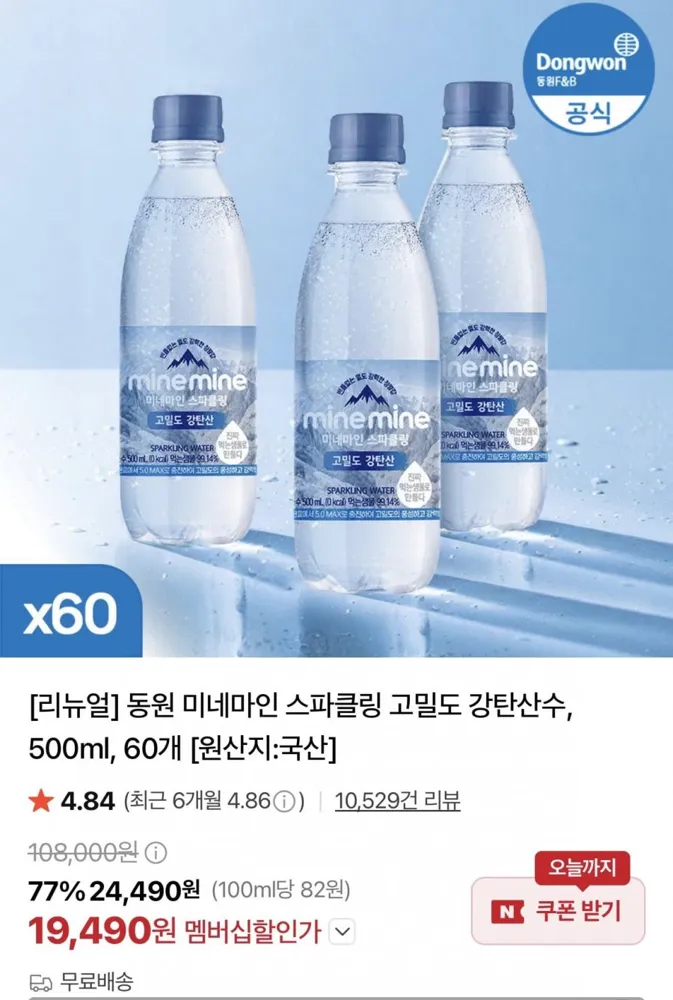 [네이버] 동원 미네마인 스파클링 고밀도 강탄산수, 500ml, 60개 (19,490원/무료)