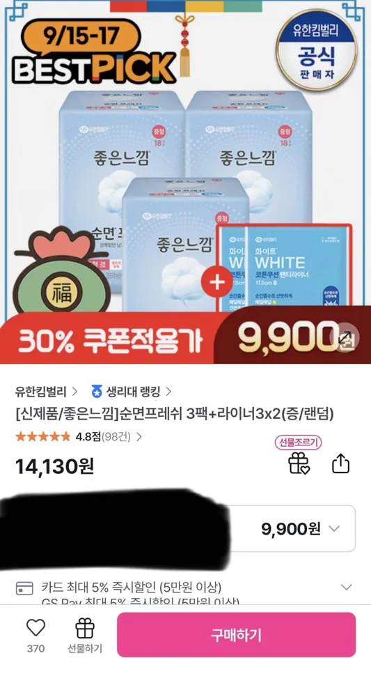 [GS샵]좋은느낌 순면프레쉬 생리대 3팩+라이너6매(9,900원/무배)