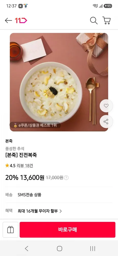 [11번가] [본죽] 진전복죽 13,600원
