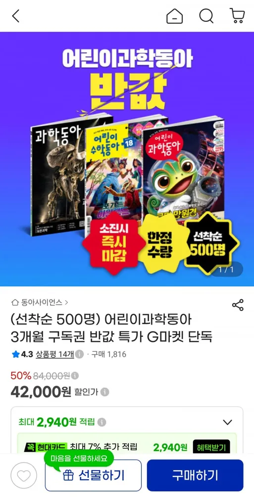 [지마켓] 어린이과학동아 3개월 구독권 (42,000원/무료)