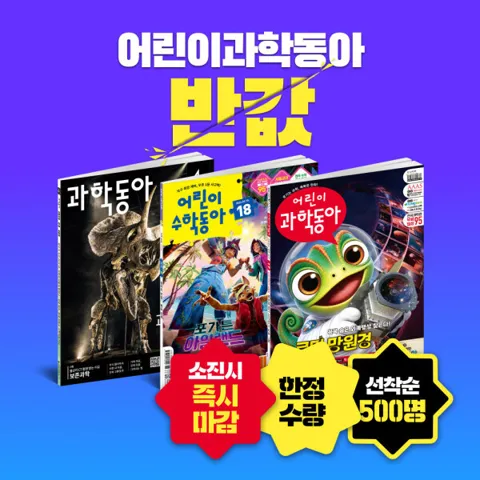 어린이과학동아 3개월 구독권