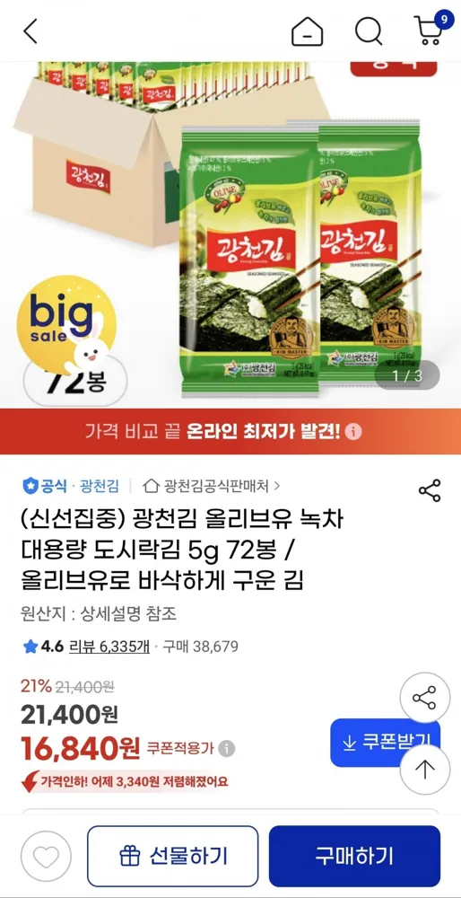 [지마켓]광천김 올리브유 녹차대용량 도시락김 5g 72봉 (16840/무료)